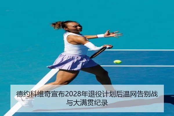 de-yue-ke-wei-qi-xuan-bu-nian-tui-yi-ji-hua-hou-wen-wang-gao-bie-zhan-yu-da-man-guan-ji-lu-3-853.jpg