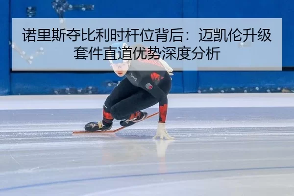 诺里斯夺比利时杆位背后：迈凯伦升级套件直道优势深度分析